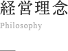 型無の理念 / Philosophy