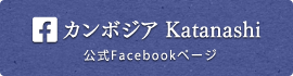 カンボジア Katanashi FaceBook